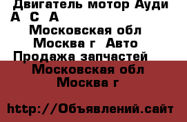 Двигатель мотор Ауди А6 С6 А8 S4 4f D3 4E 4.2 BAS - Московская обл., Москва г. Авто » Продажа запчастей   . Московская обл.,Москва г.